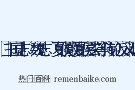 三国志·魏志·夏侯敦夏侯玄等传论反义词是什么意思的图片